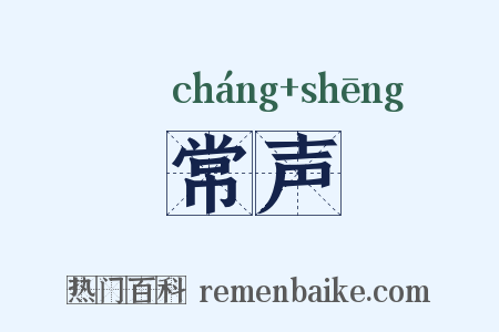 常声是什么意思的图片